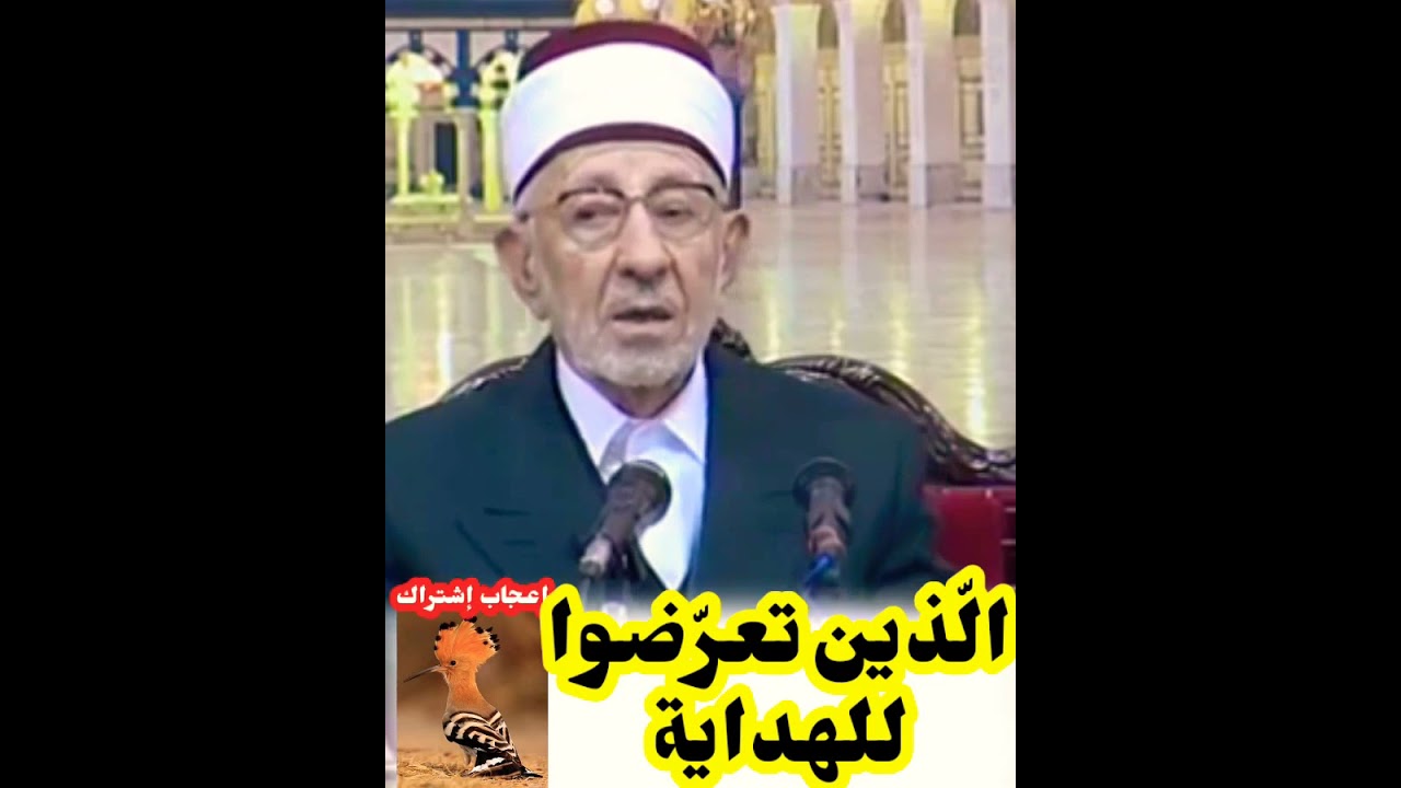الّذين تعرّضوا للهداية - الشّهيد البوطي رحمه اللّه تعالى
