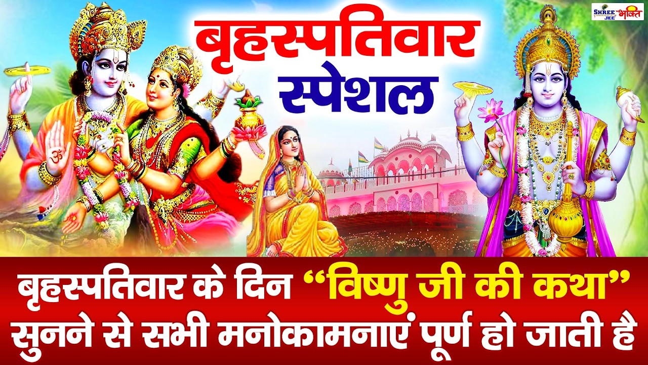 Vishnu Katha आज के दिन विष्णु जी की यह चमत्कारी कथा सुनने से सभी मनोकामना पूर्ण हो जाती है