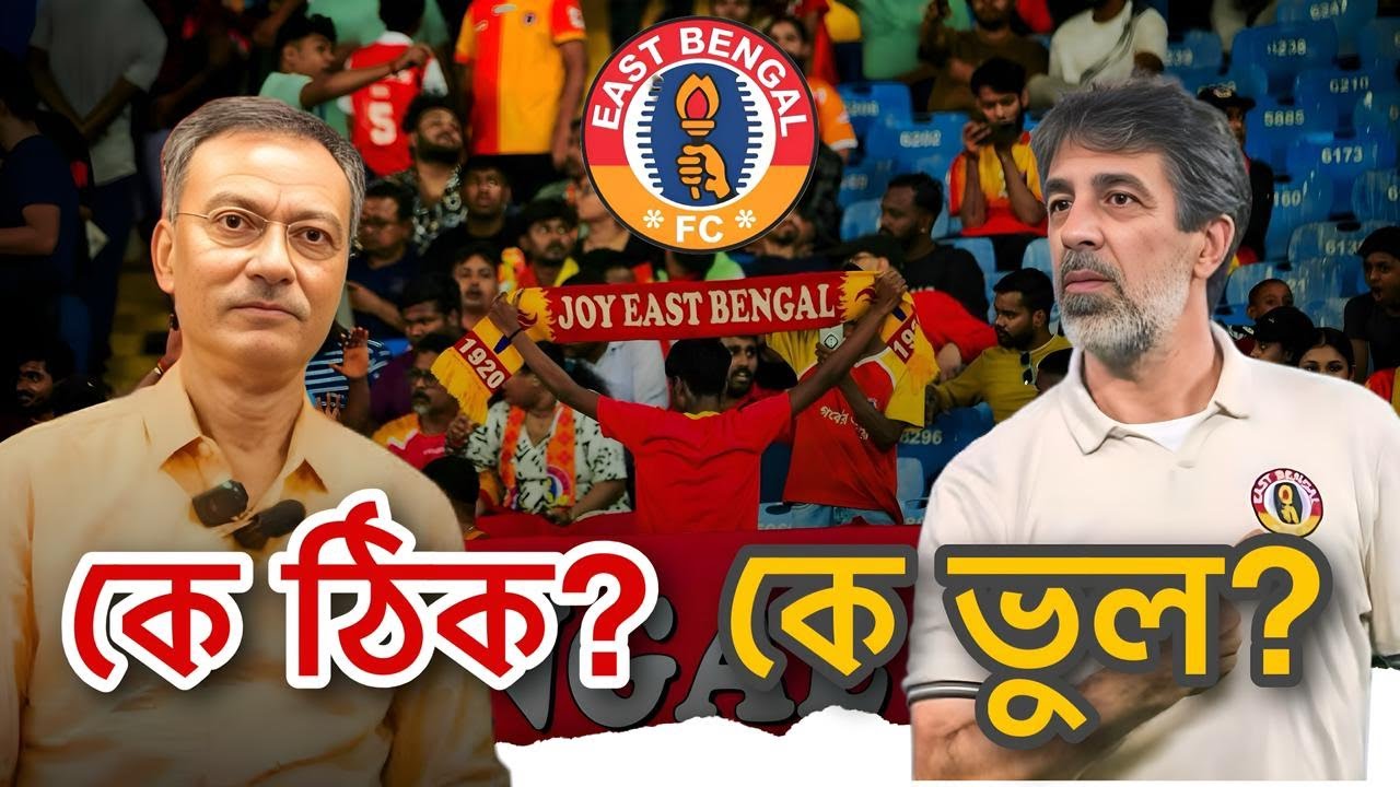 ইস্টবেঙ্গলে কোচ বনাম ক্লাব? অস্কার ব্রুজোন বিতর্ক নিয়ে আলোচনা || IFF BENGALI SHOW