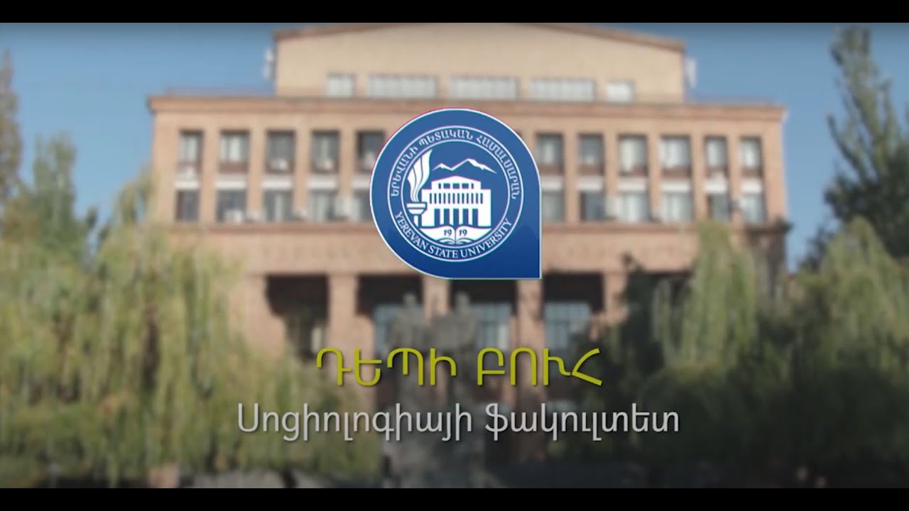 «Դեպի բուհ» շարքի տասներորդ հաղորդումը ներկայացնում է #ԵՊՀ սոցիոլոգիայի ֆակուլտետը