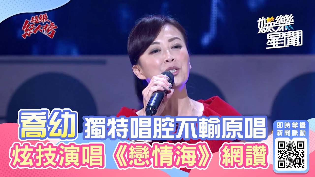 喬幼炫技演唱「戀情海」　獨特唱腔網讚：不輸原唱詹雅雯｜娛樂星聞