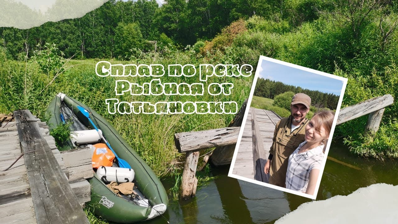 Сплав по реке Рыбная от Татьяновки до Новопятницкое