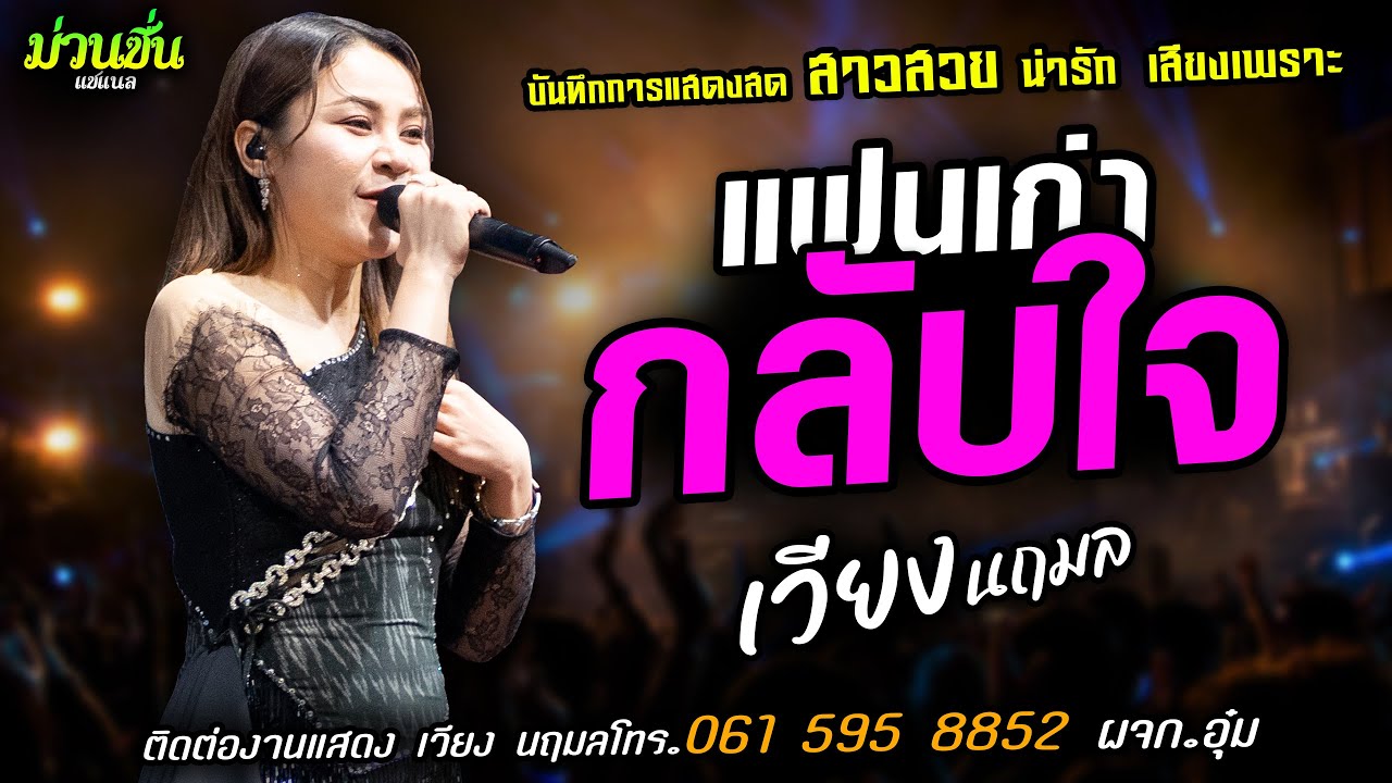 ❤️แฟนเก่ากลับใจ แสดงสด [[เวียง นฤมล]] สาวสวย น่ารัก เสียงเพราะ