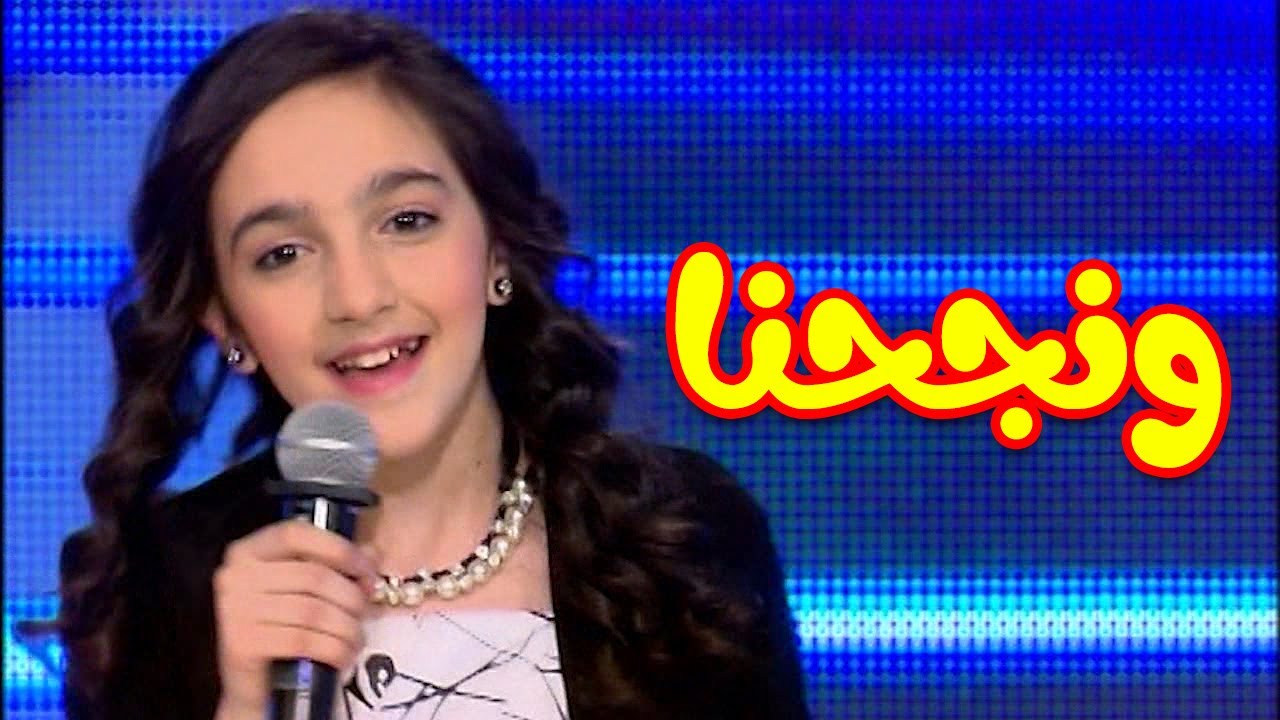 ونجحنا - ليان سميح #كنز_3 | طيور الجنة