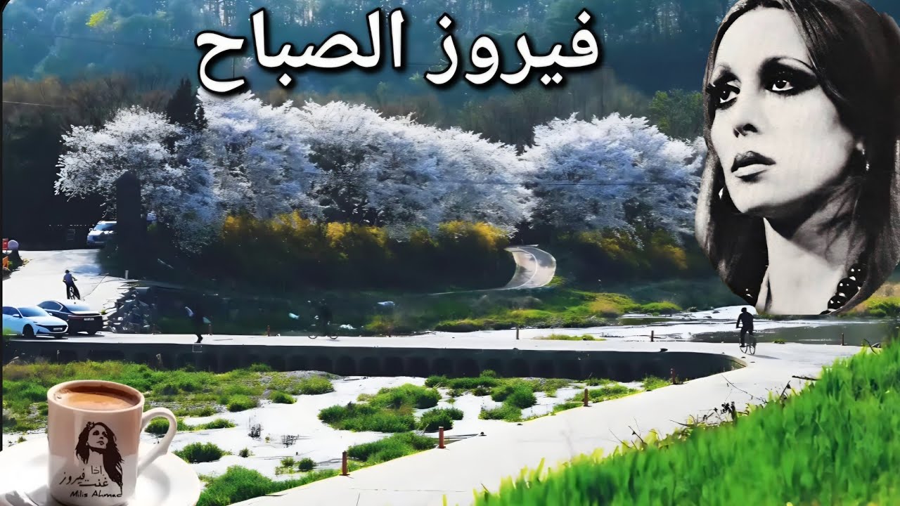 فيروز الصباح ❤️🎶🎼❤️ أغاني فيروزيات مناظر خلابة طبيعة في الربيع 