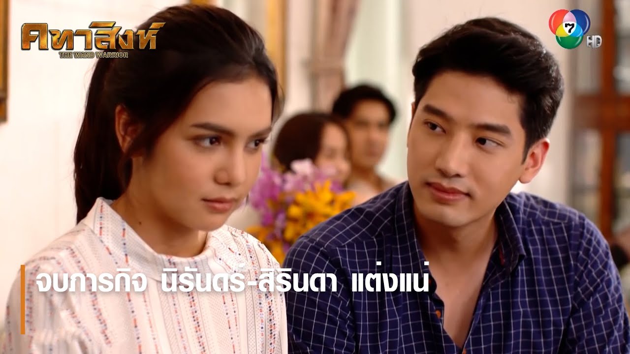 จบภารกิจ นิรันดร์-สิรินดา แต่งแน่ | ตอกย้ำความสนุก คทาสิงห์ EP.7 | Ch7HD