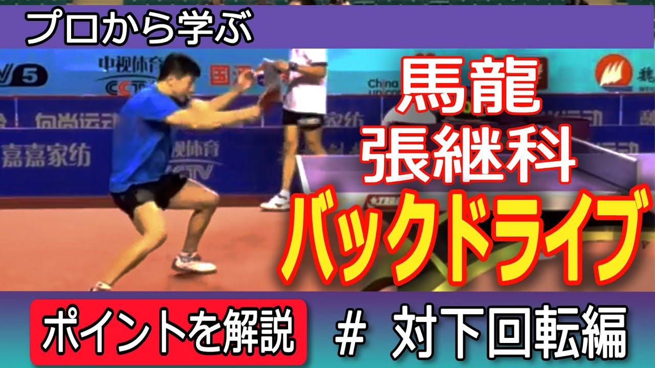 馬龍・張継科から学ぶバックドライブ（対下回転） MaLong・ZhangZike Training