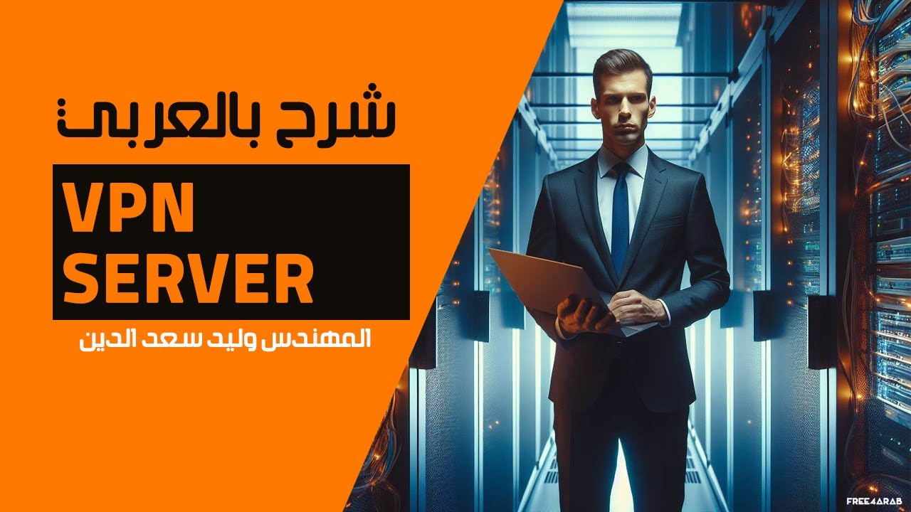 VPN Server  شرح بالعربي للمهندس وليد سعدالدين