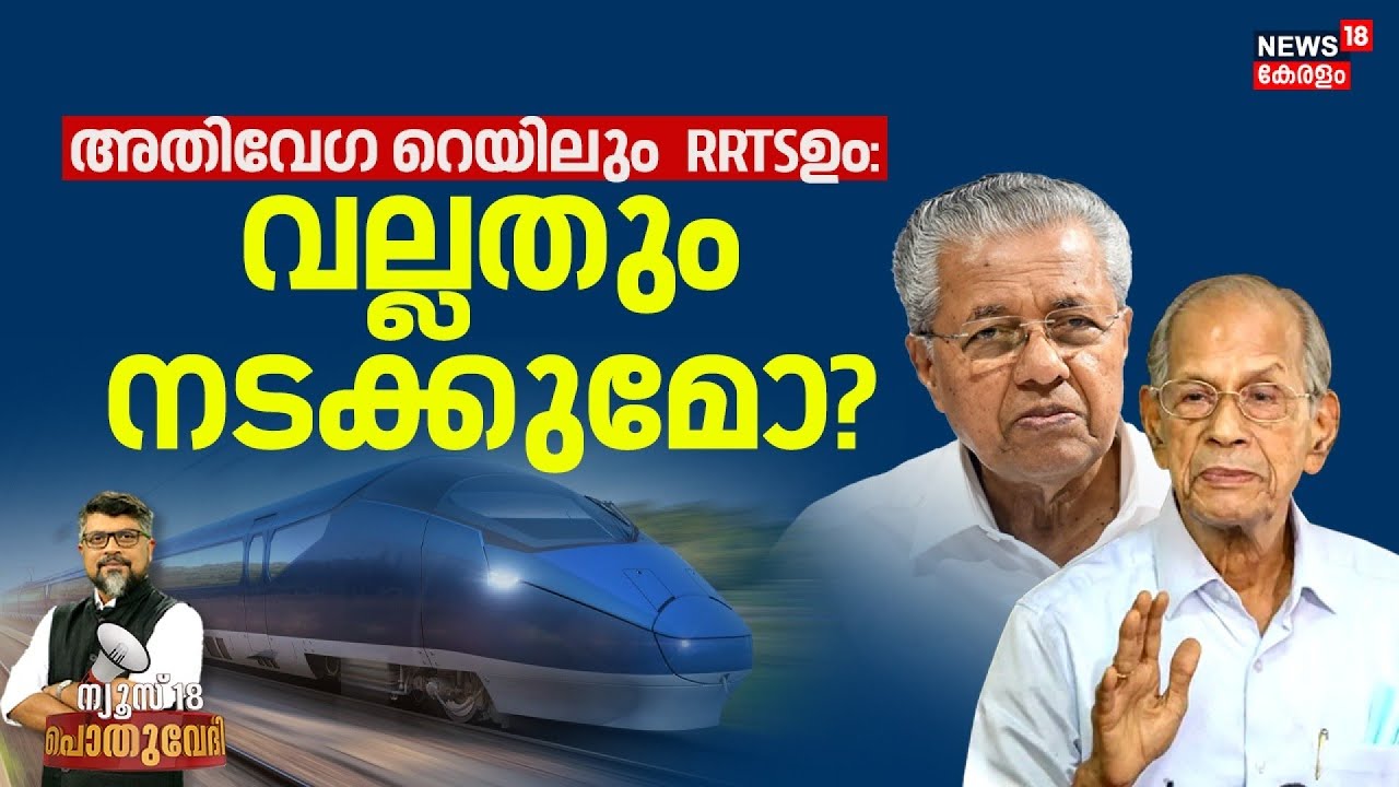 POTHUVEDHI  | അതിവേഗ റെയിലും RRTSഉം: വല്ലതും നടക്കുമോ ? | E Sreedharan Slams RRTS Plan