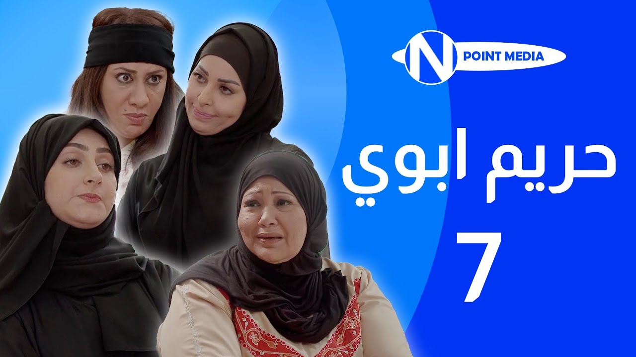 مسلسل حريم ابوي الحلقة 7  - إنتصار الشراح - هيفاء حسين - سعاد علي