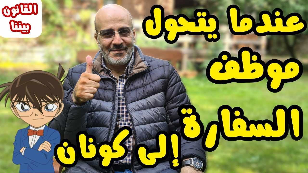 أخطاء في مقابلة السفارة قد تؤدي لرفض الفيزا الشنغن و طرق تلافيها. القانون بيننا 447