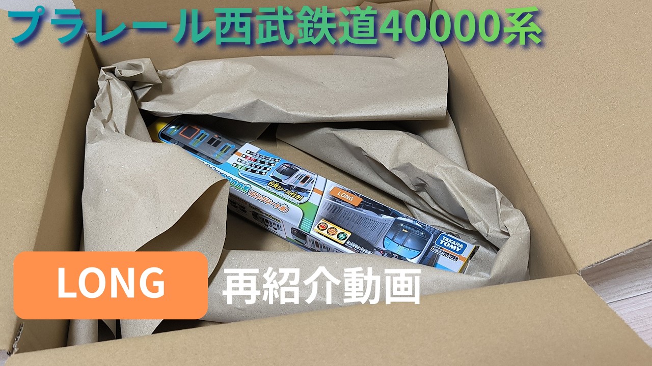 プラレール西武40000系(ロングシート車)　再紹介動画