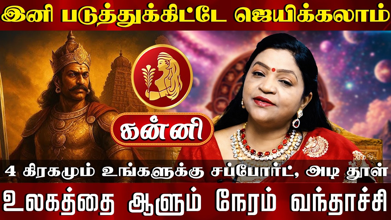 கன்னி | 4 கிரகமும் உங்களுக்கு சப்போர்ட், அடி தூள் |  Kanni rasi palangal