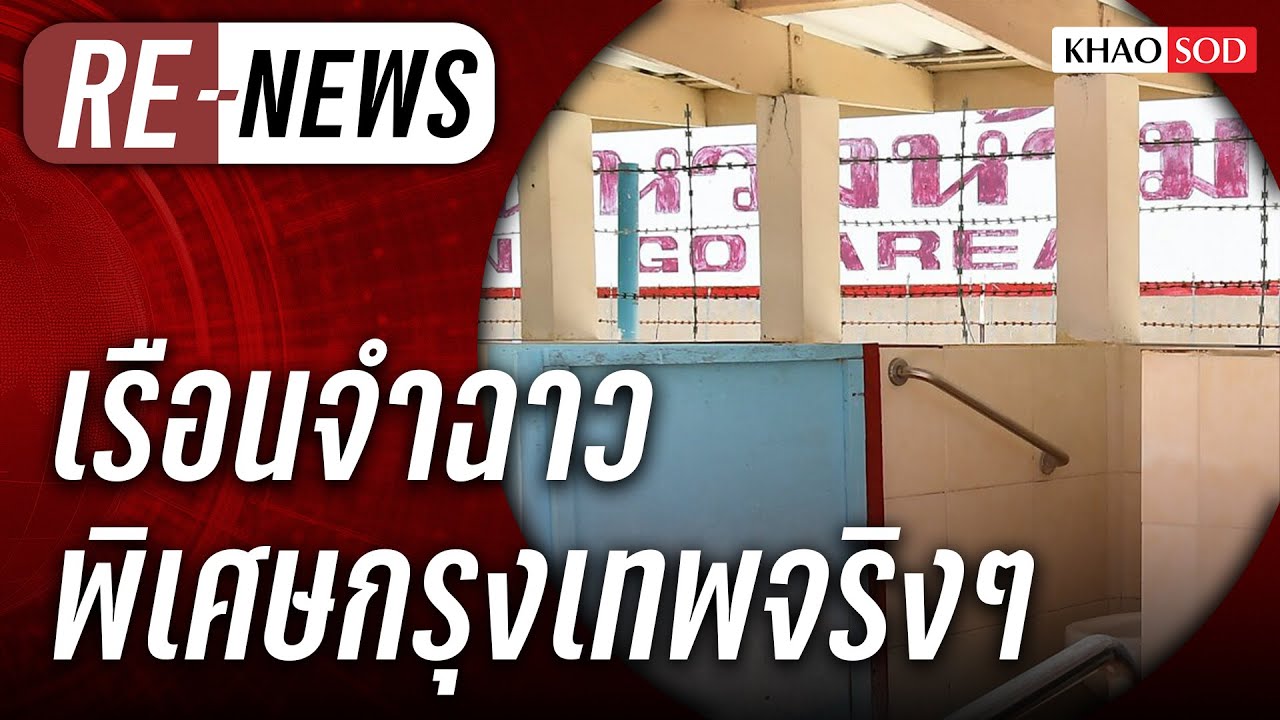 Re-News วันที่ 21 พ.ย.68 เรือนจำพิเศษกรุงเทพ แดนสวรรค์จีนเทา VIP