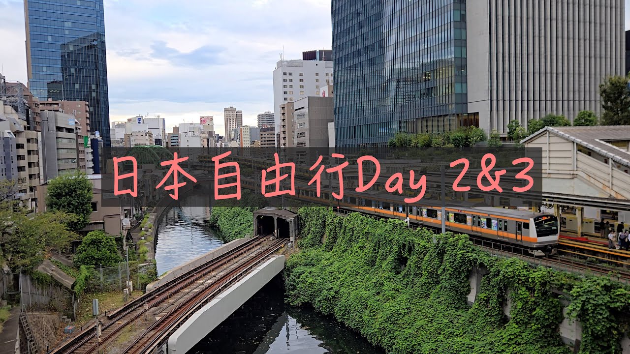 日本自由行Day 2&3