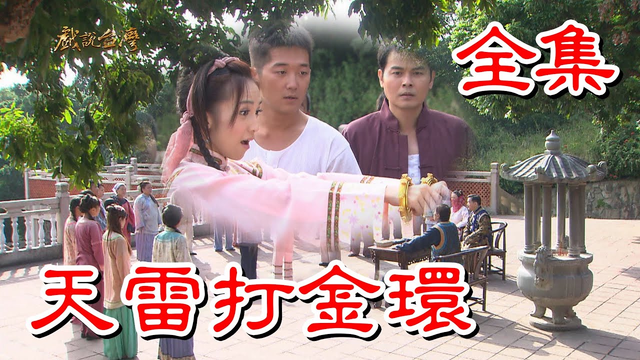 【戲說台灣】天雷打金環 全集