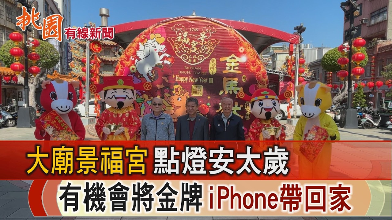 桃園有線新聞20260211-大廟景福宮點燈安太歲 有機會拿金牌、iPhone