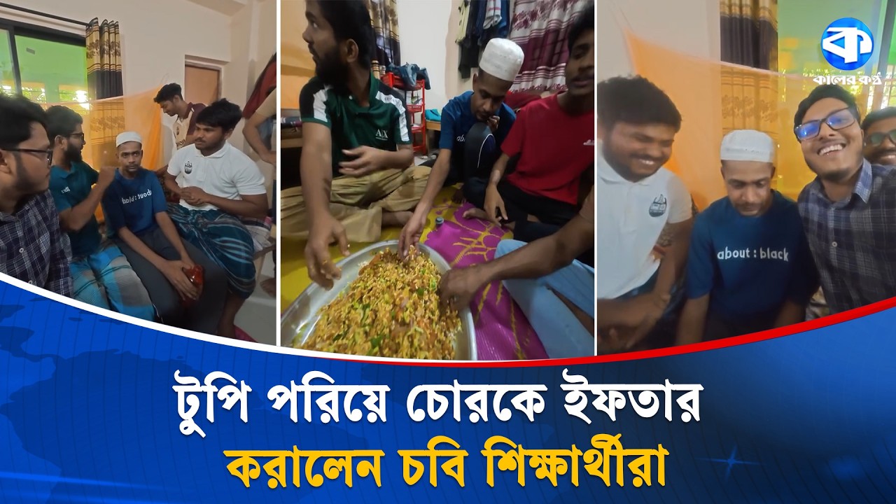 চোরের অনুরোধে ইফতারে জিলাপী, করানো হয় কুরআন তেলাওয়াত | Ramadan 2026 | Viral Story