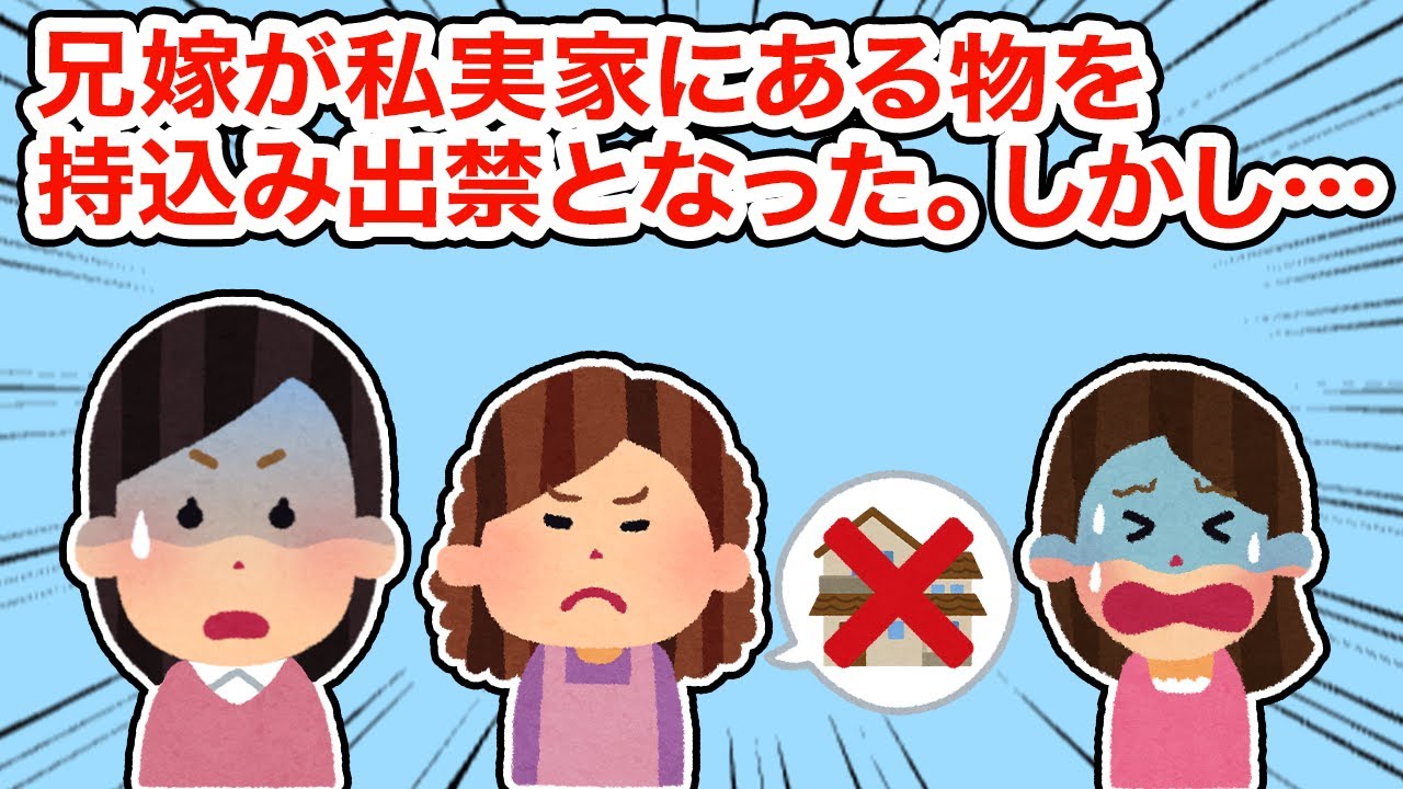 兄嫁が私実家にある物を持ち込み出禁となった。しかし...【総集編】【2ちゃんねる/5ちゃんねる/2chスレ】