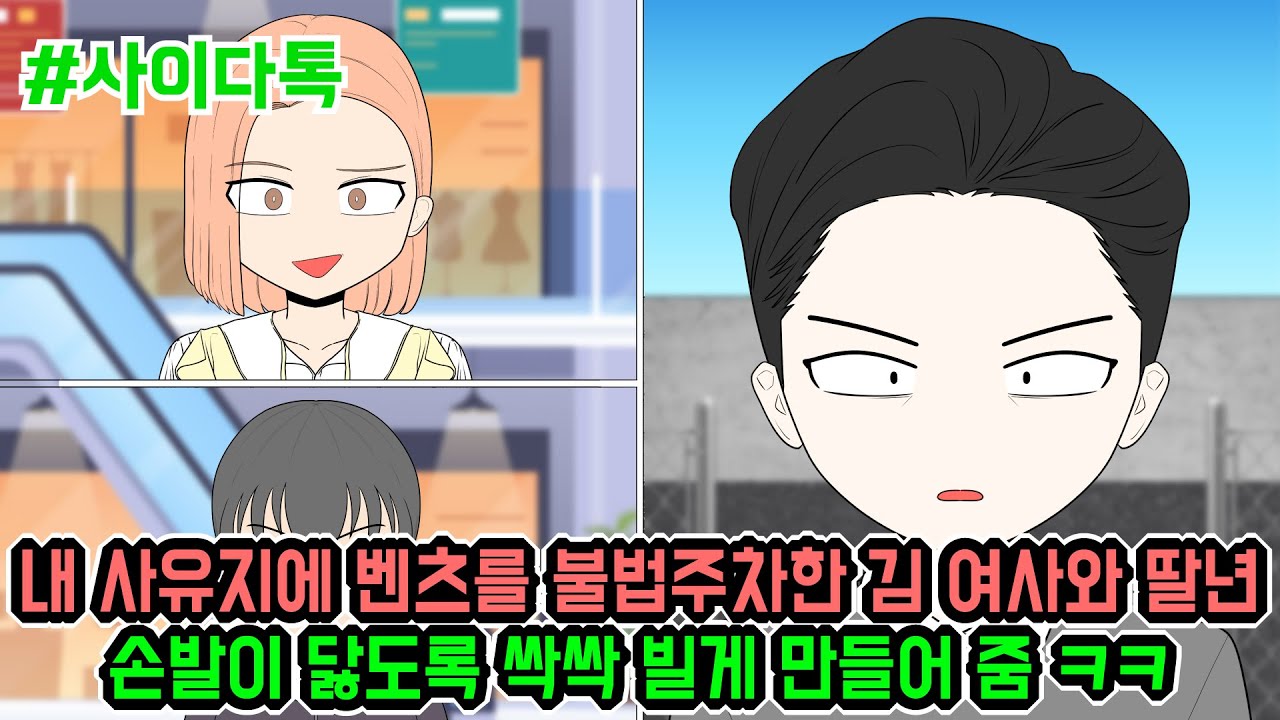 내 사유지에 벤츠를 불법주차한 김 여사와 딸년 손발이 닳도록 싹싹 빌게 만들어 줌 ㅋㅋ | 톡툰극장