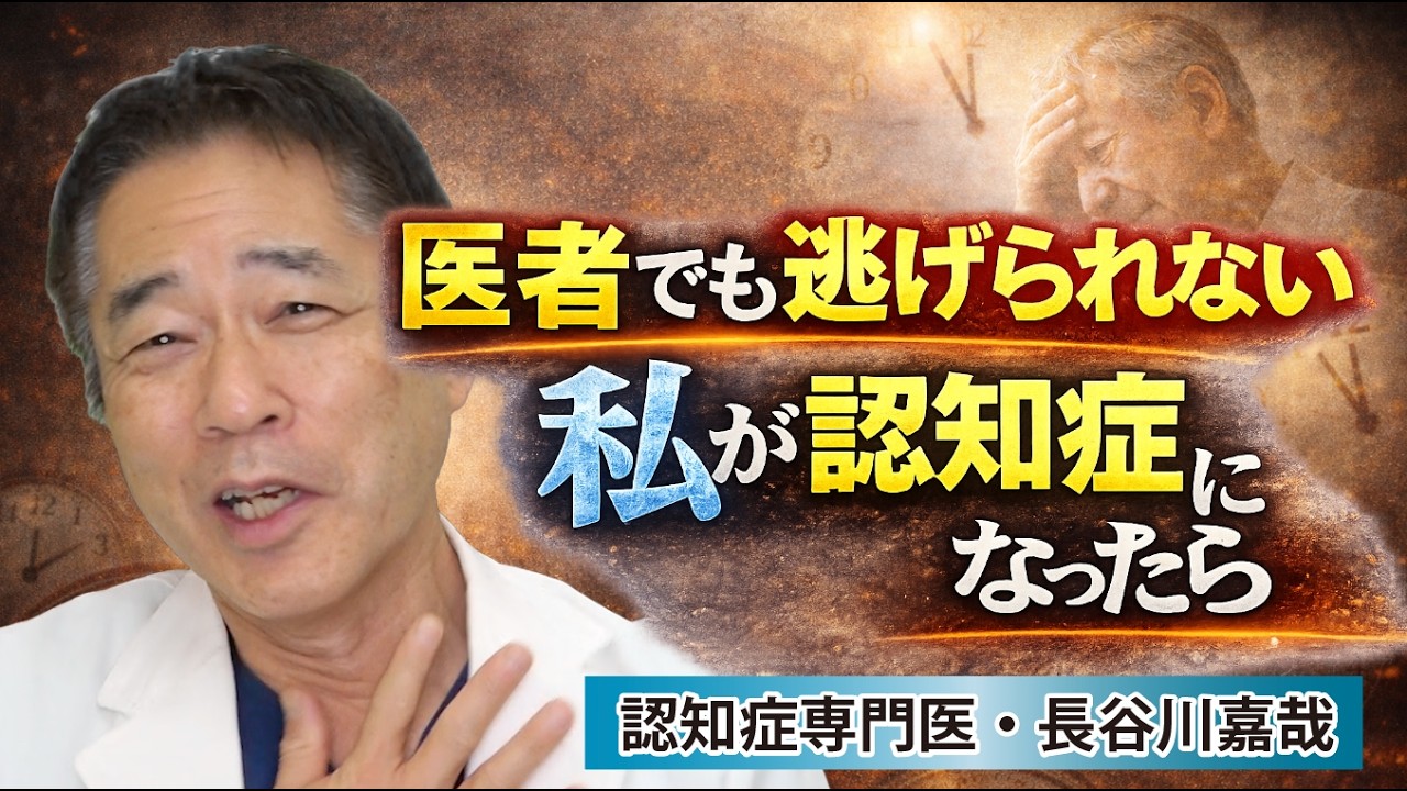 医者でも逃げられない・私が認知症になったら〜認知症専門医・長谷川嘉哉