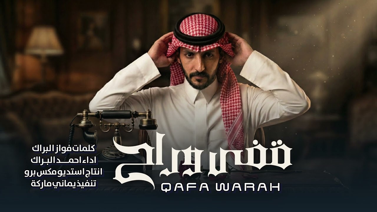 شيلة حزينه | قفى وراح | احمد البراك #2026 