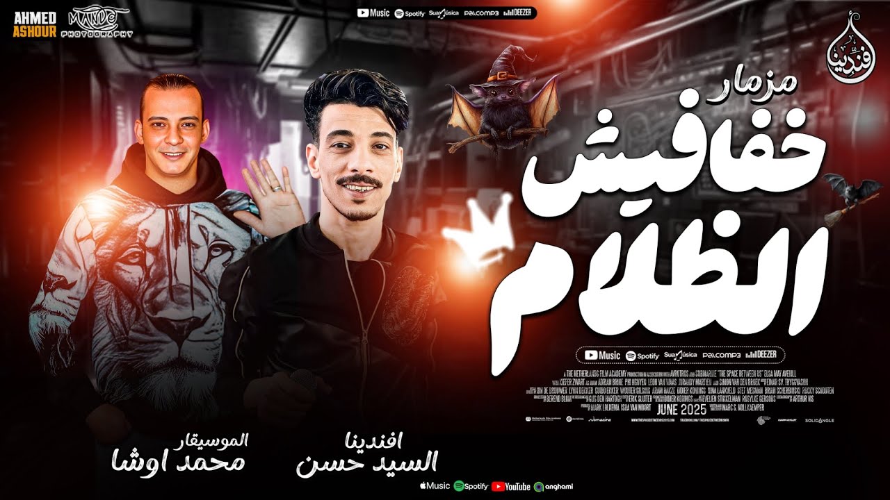 20 دقيقه دغدغه مزمار (خفافيش الظلام ) من اول الدرامز بغيارات 2025 افندينا السيد حسن || اوشا مصر