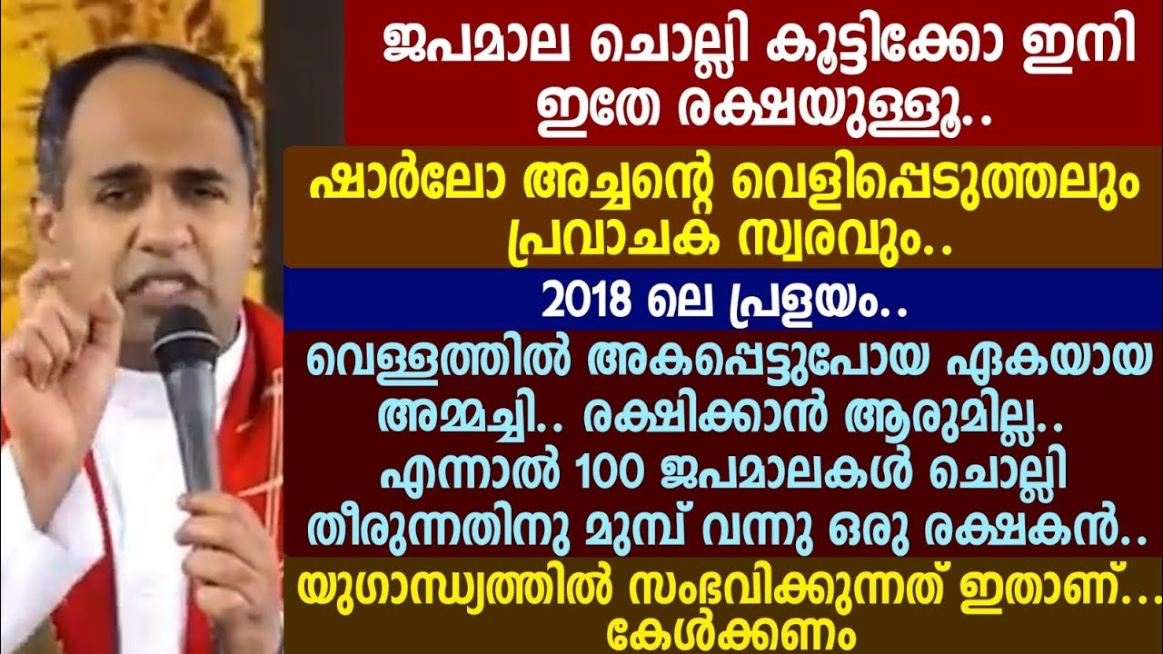 ജപമാല ചൊല്ലി കൂട്ടിക്കോ ഇനി ഇതേ രക്ഷയുള്ളൂ..ഷാർലോ അച്ചന്റെ വെളിപ്പെടുത്തലും 🟣🟣🥎🥎🥎..2018 ലെ പ്രളയം..