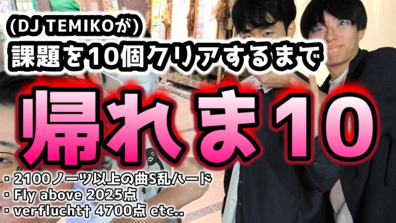 課題10個クリアするまで帰れま10