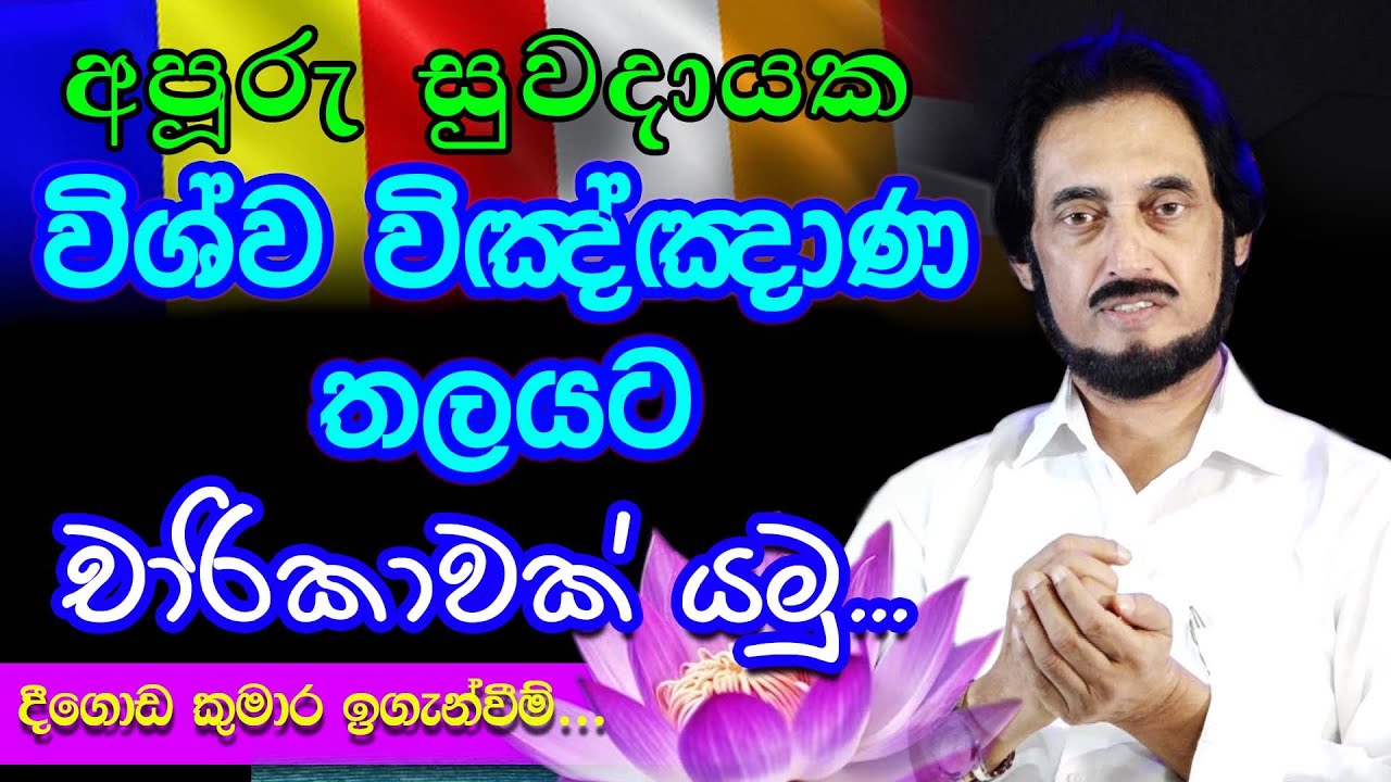 සත් දහම බුදුන් වහන්සේ අනුමත කළ අවස්ථාවක්.. | Deegoda Kumara Spiritual Speech
