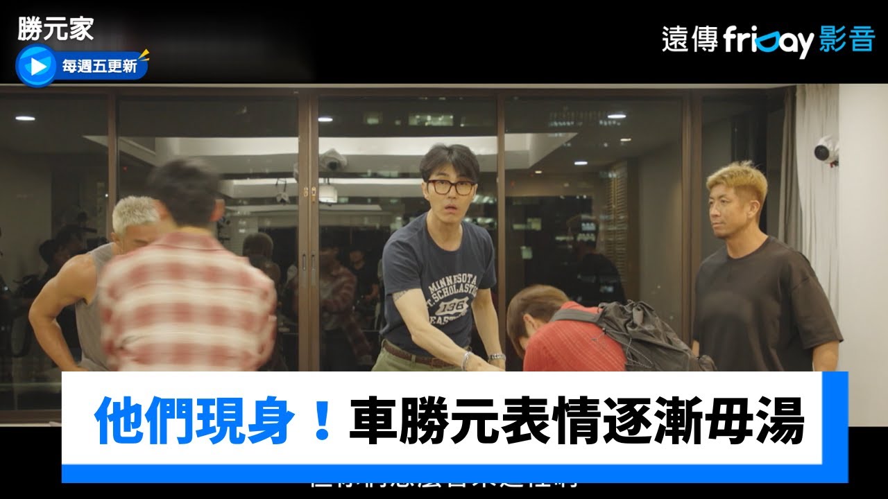 DinDin&Danny現身！車勝元表情逐漸毋湯XD_《勝元家》第2集_friDay影音韓綜線上看