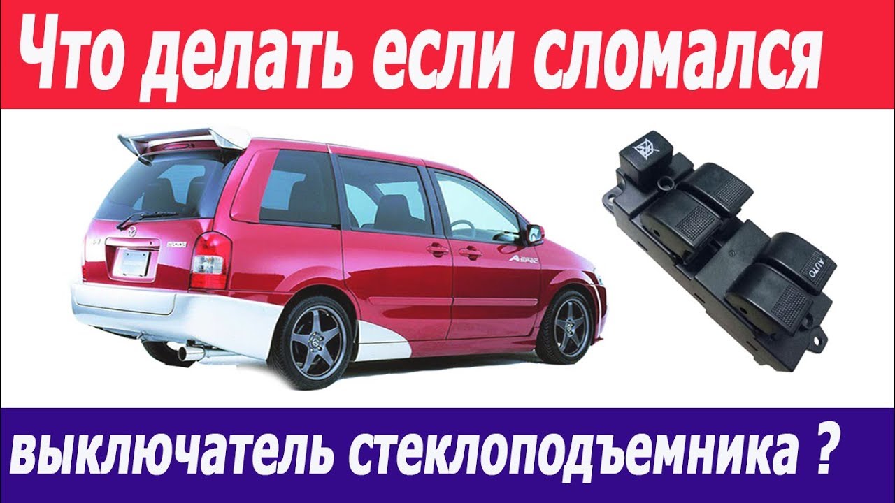 Cтеклоподъемник сломался? Бац и все работает