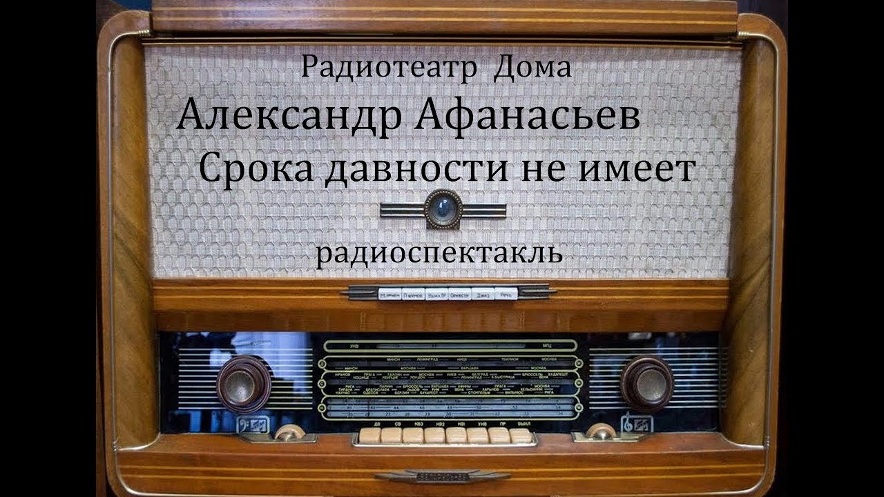 Срока давности не имеет.  Александр Афанасьев.  Радиоспектакль 1985год.