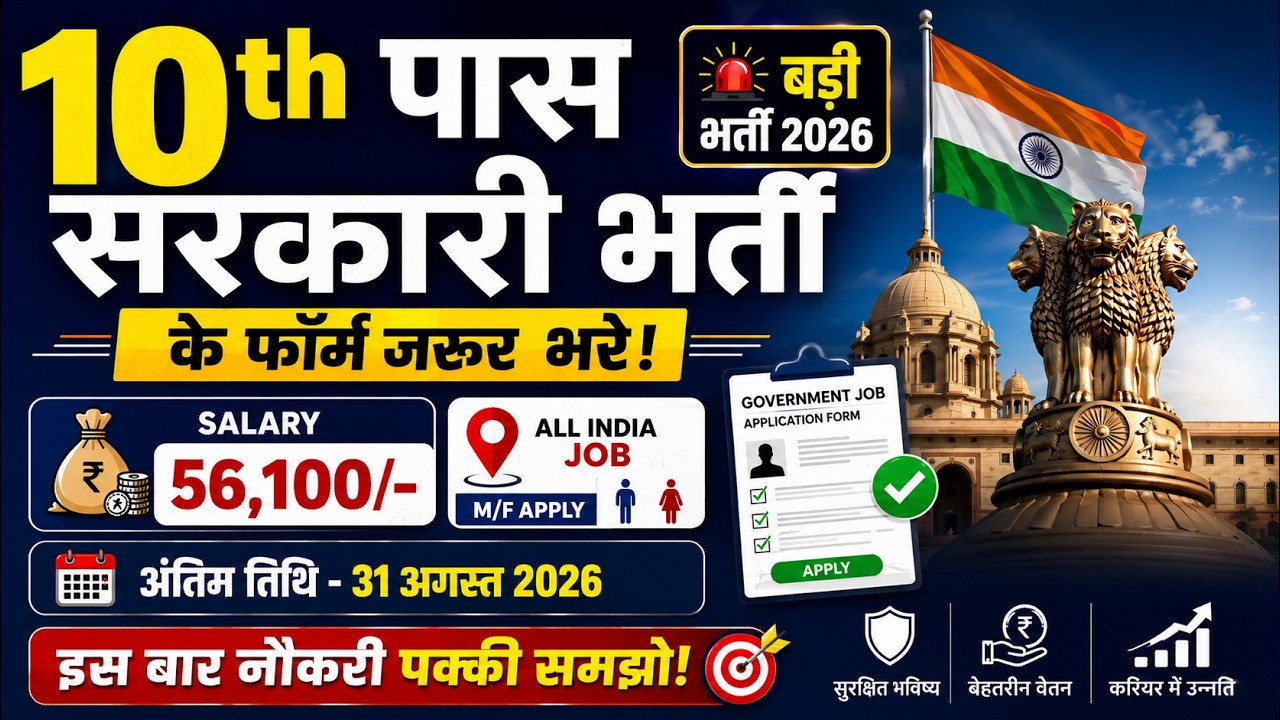 10th Pass Government Job Vacancy in August 2026 | Best Govt Jobs for 10th Pass