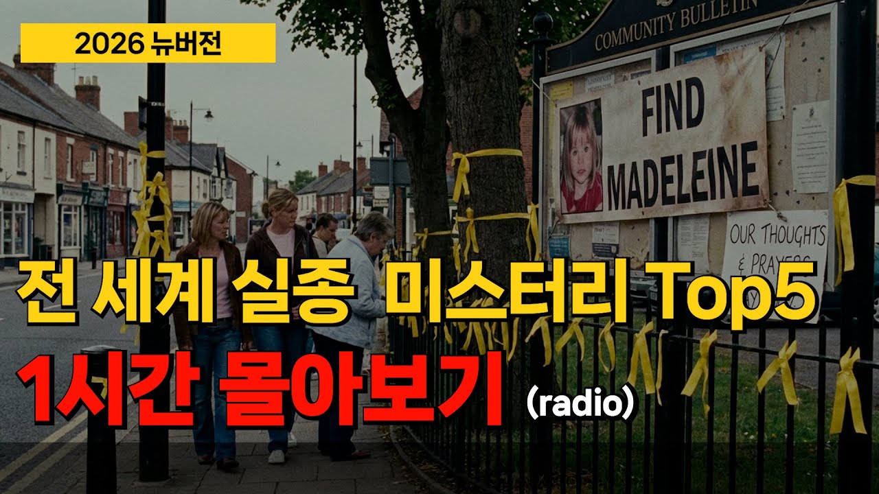 실종사건 top5. 미제사건 중 유명한 실종사건