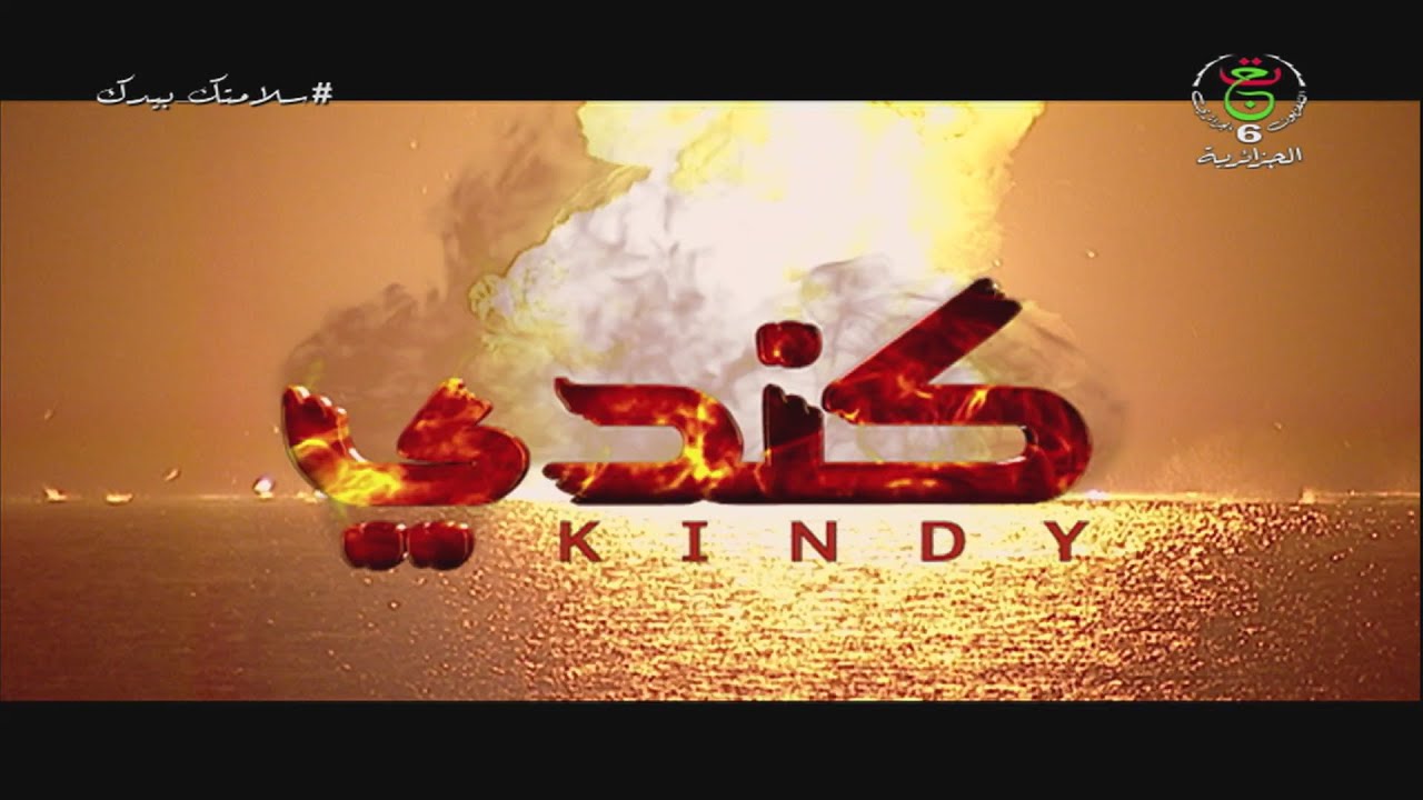 " فلم جزائري " كندي  | Film Algérien KINDY