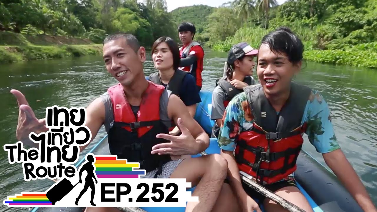 เทยเที่ยวไทย The Route | ตอน 252 | เริ่มต้นประตูสู่ภาคใต้ เริ่มที่แก่งกระจาน จ.เพชรบุรี