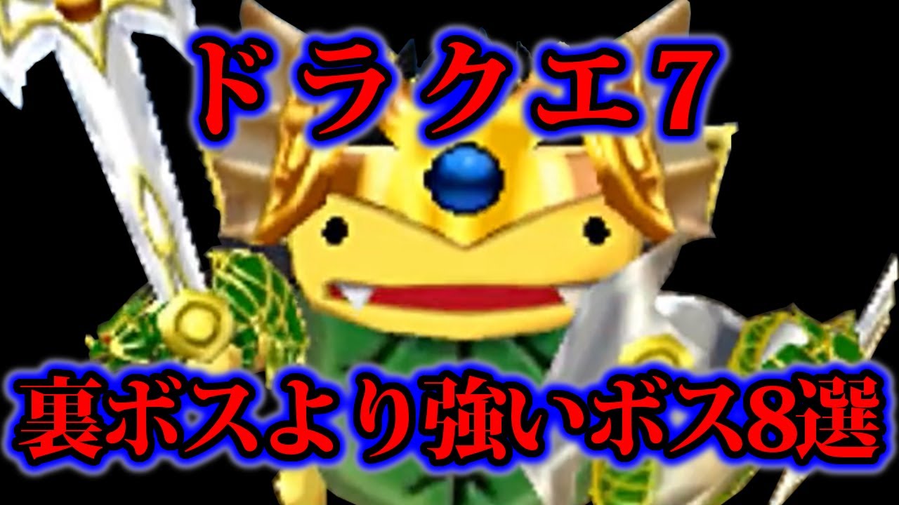 【ドラクエ7】隠しボス！？裏ボスより強かったボス8選