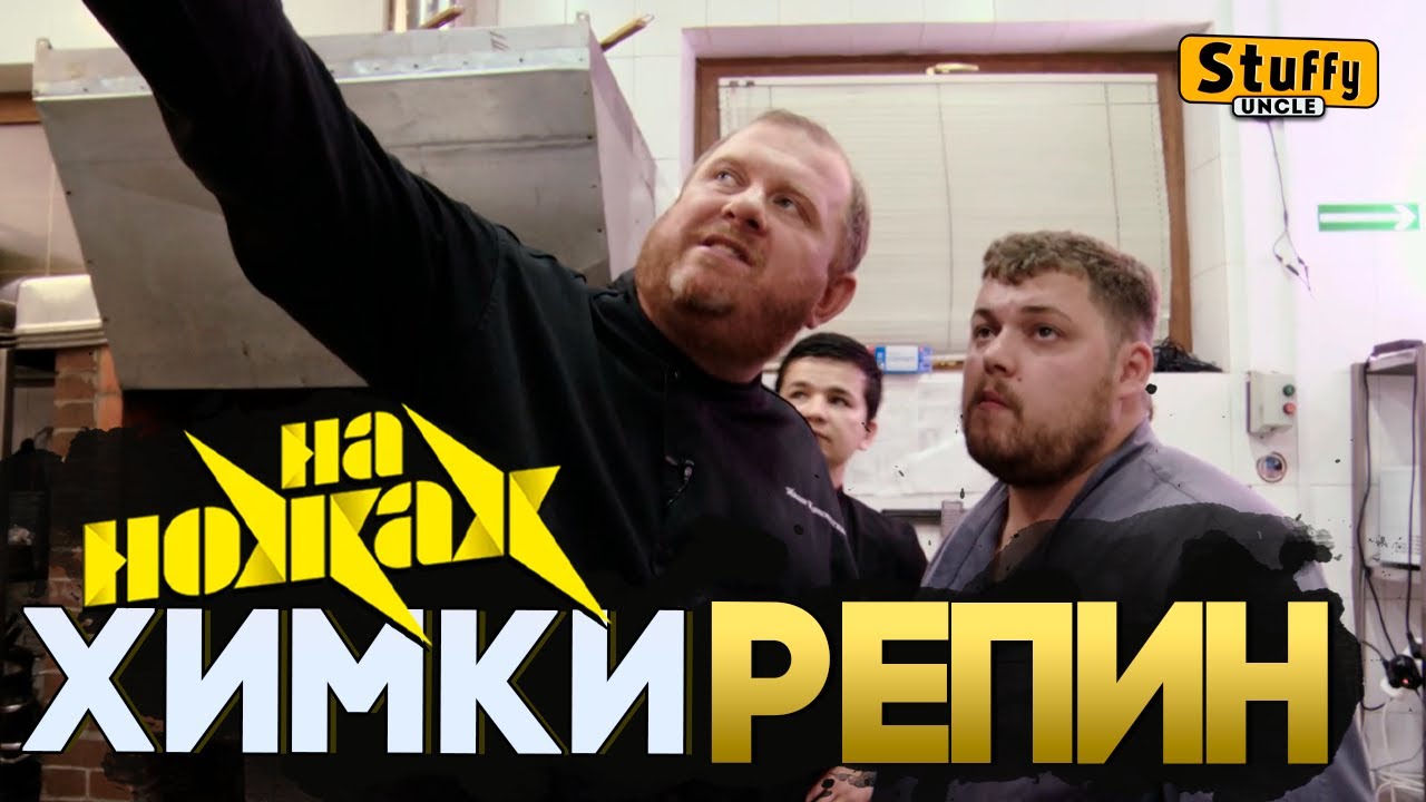 На НОЖАХ: Химки - РЕПИН