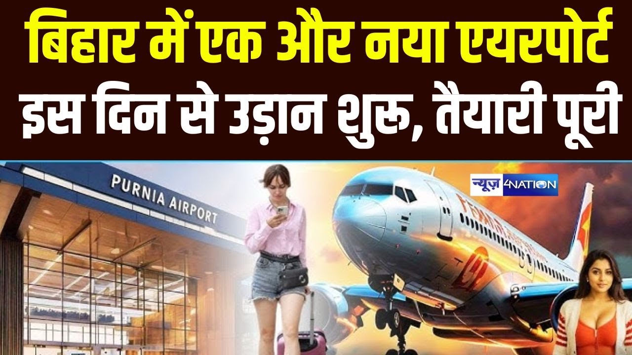 Purnia Airport से उड़ान भरने के लिए तैयार, बस इस दिन से होगा शुरू | Bihar News | News4Nation |