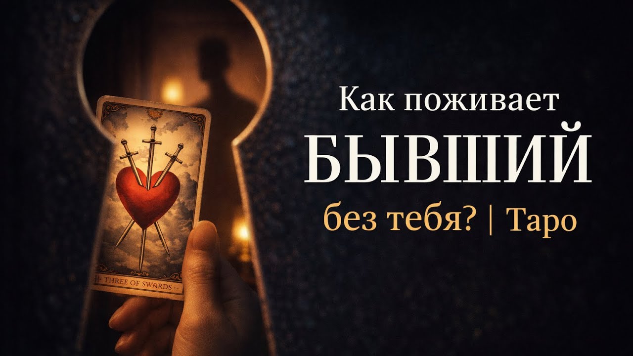 Бывший. Что с ним стало после тебя?