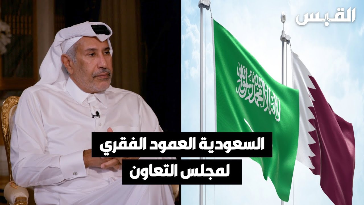 السعودية العمود الفقري لمجلس التعاون