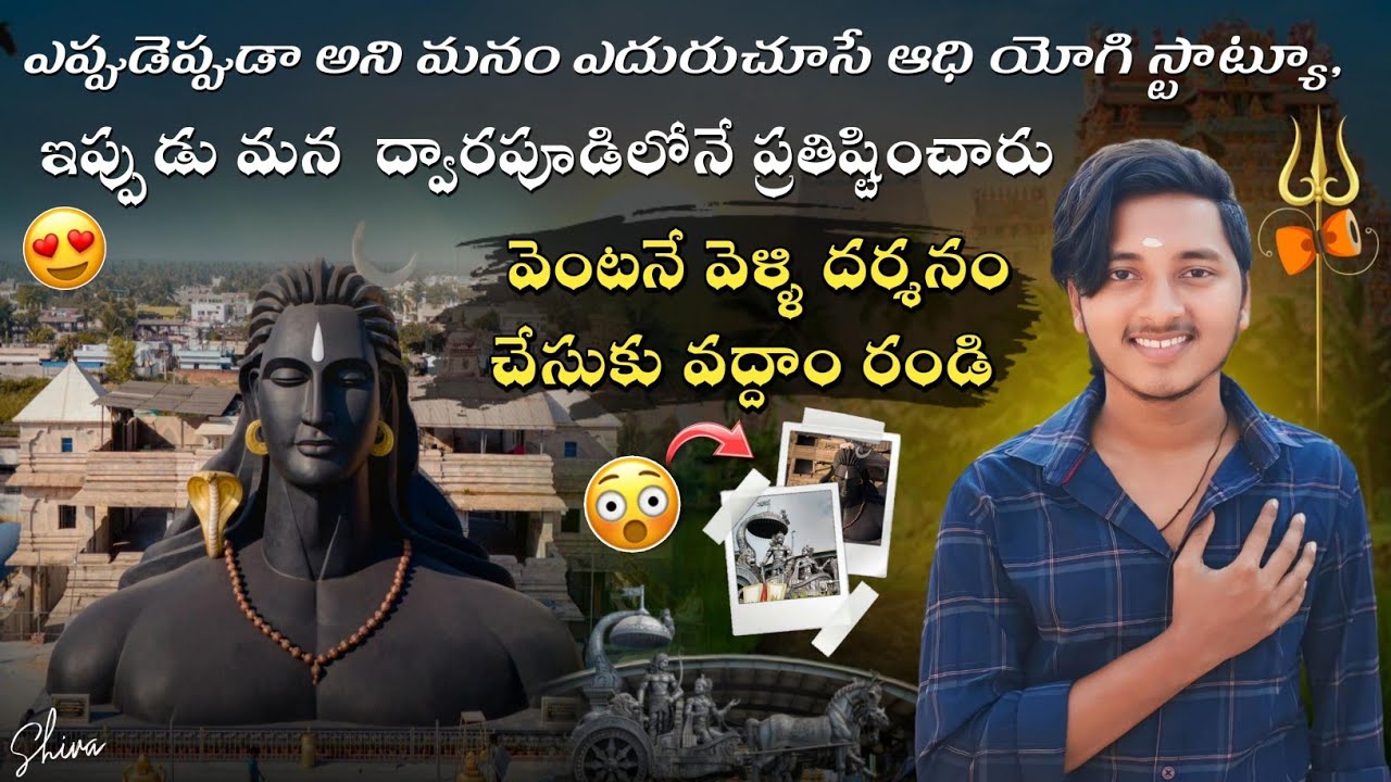 Har Har Mahadev 🔱 | ద్వారపూడి ఆదియోగి శివ స్టాట్యూ 😍🙏