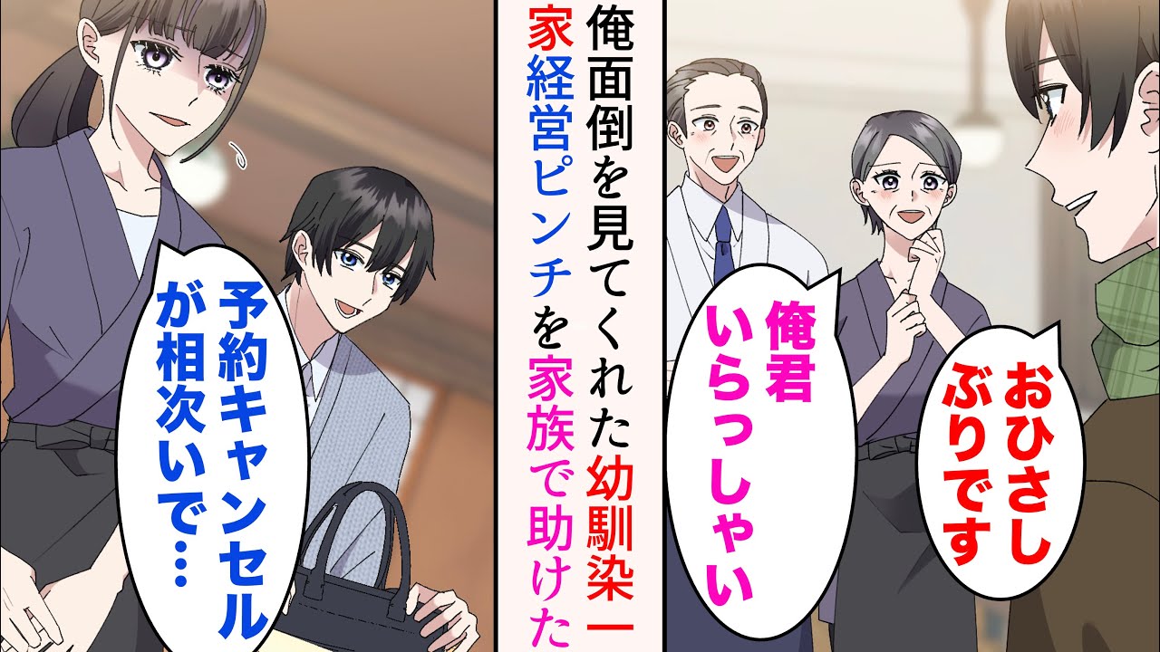 【漫画】両親が共働きで1人になりがちだった俺の面倒を見てくれたのは、貧乏な幼馴染一家→美人幼馴染「またキャンセル…」予約取り消しが相次ぎ、幼馴染が経営する店がピンチ。家族で助けたら【マンガ動画】