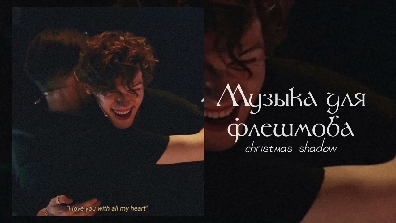 Музыка для флешмоба ⛏