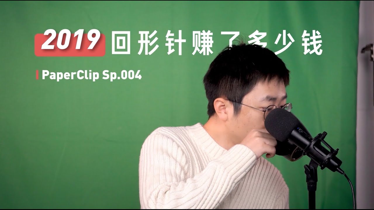Sp.004 2019 年回形针赚了多少钱？