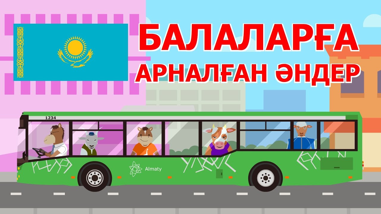 Мультик | Qulynym: Bırınşı jinaq | Бірінші жинақ | Балаларға арналған әндер