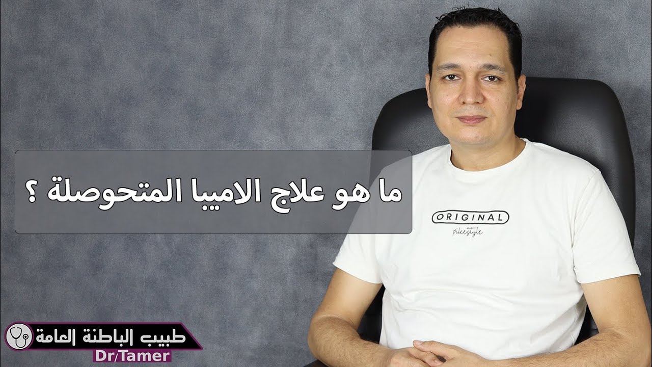 علاج الاميبا المتحوصلة