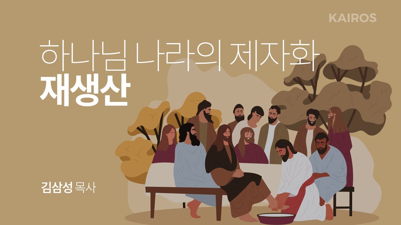 하나님 나라의 제자화 08 | 재생산