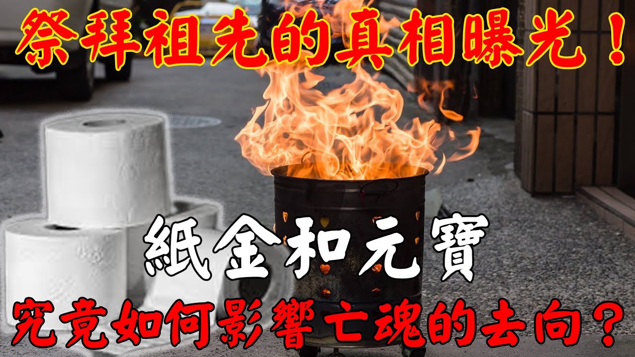 秘燒紙錢：祭拜祖先的真相曝光！高僧揭開祭品的奧秘，紙金和元寶究竟如何影響亡魂的去向？必看高深｜佛道禪心
